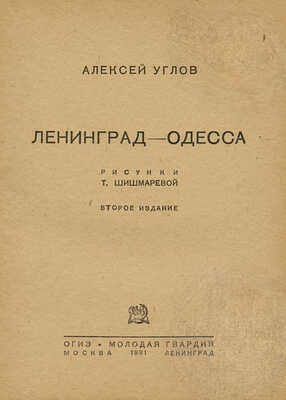 Углов А. Ленинград - Одесса / Рис. Т. Шишмаревой. 2-е изд. М.; Л.: ОГИЗ; Молодая гвардия, 1931.